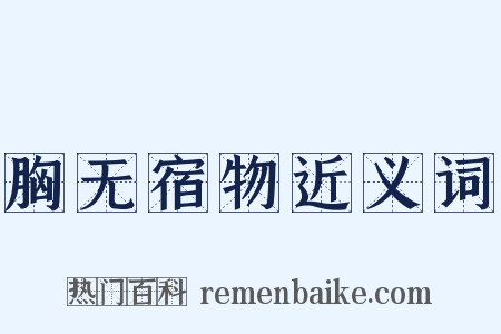 胸无宿物近义词是什么意思的图片